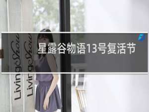 星露谷物语13号复活节