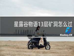 星露谷物语13层矿洞怎么过