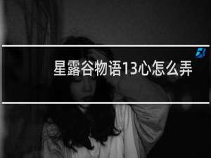 星露谷物语13心怎么弄