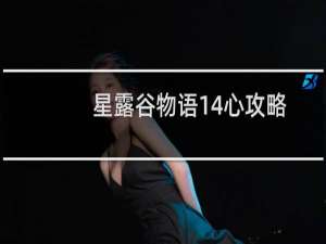 星露谷物语14心攻略
