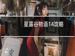 星露谷物语14攻略