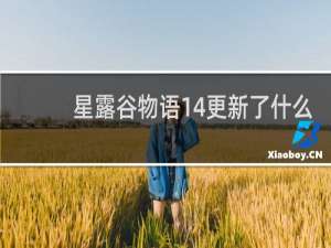 星露谷物语14更新了什么