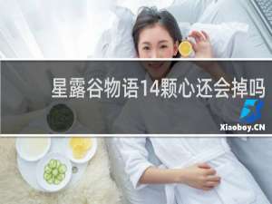 星露谷物语14颗心还会掉吗