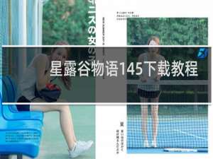 星露谷物语145下载教程