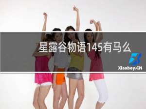 星露谷物语145有马么
