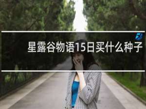 星露谷物语15日买什么种子
