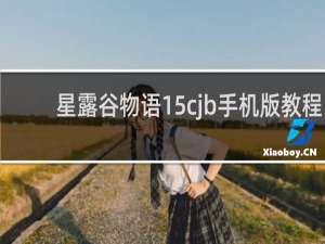 星露谷物语15cjb手机版教程