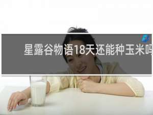 星露谷物语18天还能种玉米吗