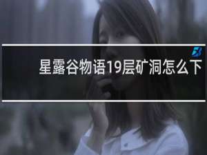 星露谷物语19层矿洞怎么下