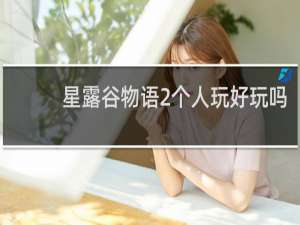 星露谷物语2个人玩好玩吗