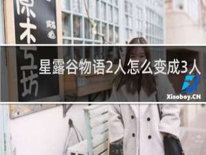 星露谷物语2人怎么变成3人