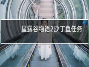 星露谷物语2沙丁鱼任务