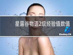 星露谷物语2级经验值数值