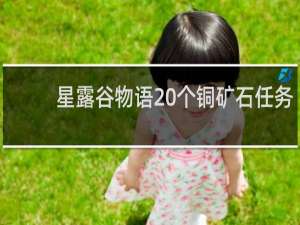 星露谷物语20个铜矿石任务