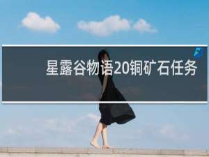星露谷物语20铜矿石任务