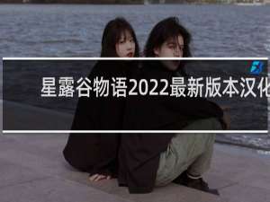 星露谷物语2022最新版本汉化