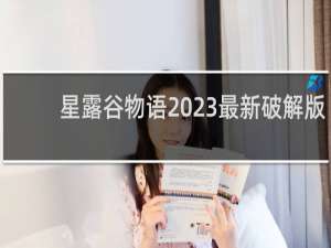 星露谷物语2023最新破解版