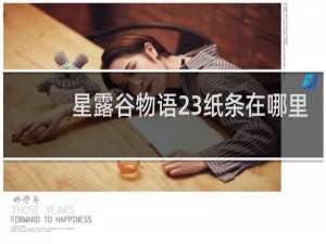 星露谷物语23纸条在哪里