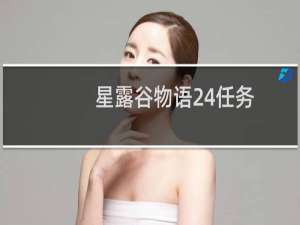 星露谷物语24任务
