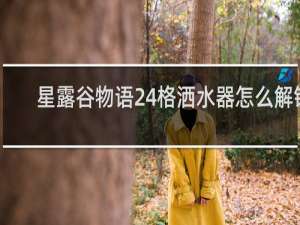 星露谷物语24格洒水器怎么解锁