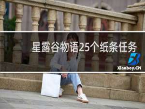 星露谷物语25个纸条任务