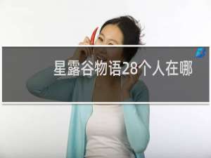 星露谷物语28个人在哪