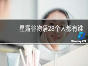星露谷物语28个人都有谁