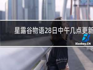 星露谷物语28日中午几点更新