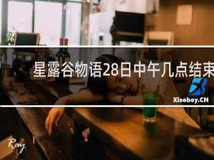 星露谷物语28日中午几点结束