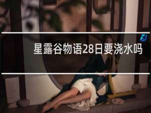 星露谷物语28日要浇水吗
