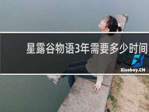 星露谷物语3年需要多少时间