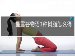 星露谷物语3种树脂怎么得