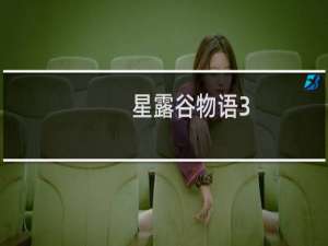 星露谷物语3.14在哪下