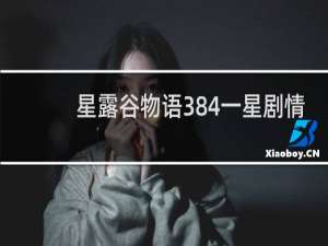 星露谷物语384一星剧情