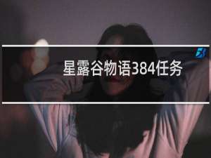 星露谷物语384任务