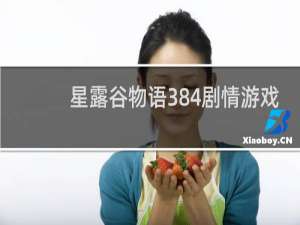 星露谷物语384剧情游戏