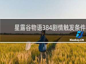 星露谷物语384剧情触发条件