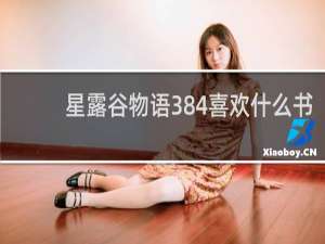 星露谷物语384喜欢什么书
