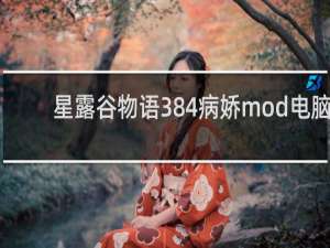 星露谷物语384病娇mod电脑