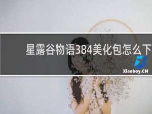 星露谷物语384美化包怎么下