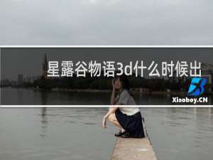 星露谷物语3d什么时候出