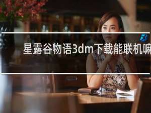 星露谷物语3dm下载能联机嘛