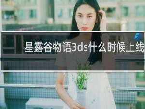 星露谷物语3ds什么时候上线