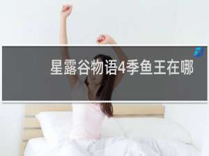 星露谷物语4季鱼王在哪