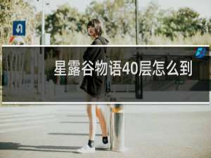 星露谷物语40层怎么到