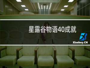 星露谷物语40成就