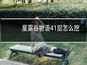 星露谷物语41层怎么挖