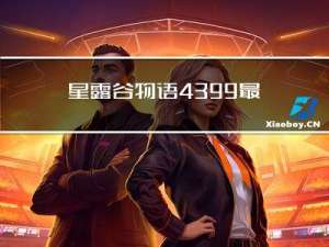 星露谷物语4399最新版下载