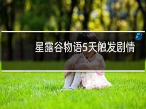 星露谷物语5天触发剧情
