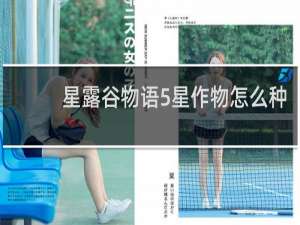 星露谷物语5星作物怎么种